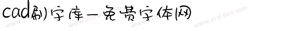 cad刷字库字体转换