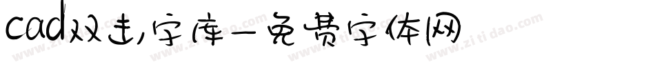 cad双击字库字体转换