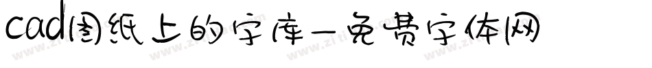 cad图纸上的字库字体转换