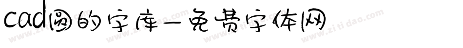 cad圆的字库字体转换