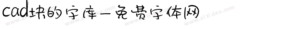 cad块的字库字体转换