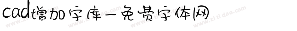 cad增加字库字体转换