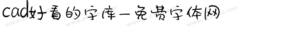 cad好看的字库字体转换