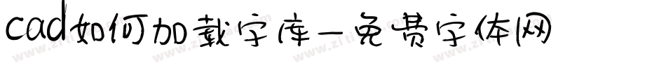 cad如何加载字库字体转换