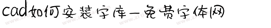 cad如何安装字库字体转换