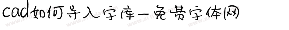 cad如何导入字库字体转换