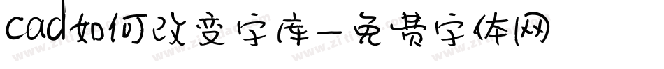 cad如何改变字库字体转换