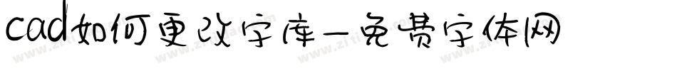 cad如何更改字库字体转换