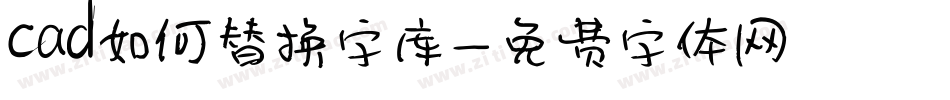 cad如何替换字库字体转换