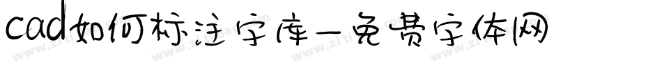 cad如何标注字库字体转换