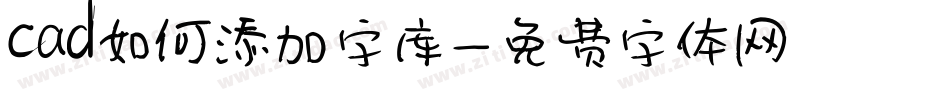 cad如何添加字库字体转换