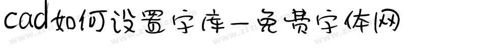 cad如何设置字库字体转换