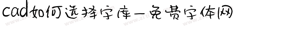 cad如何选择字库字体转换