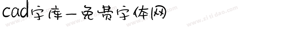 cad字库字体转换