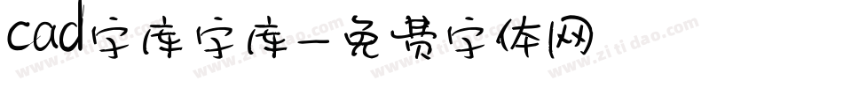 cad字库字库字体转换