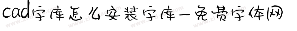 cad字库怎么安装字库字体转换