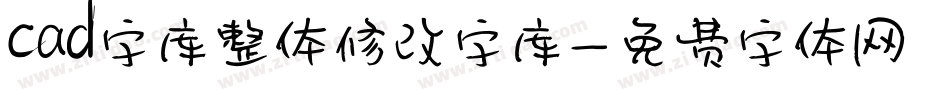 cad字库整体修改字库字体转换