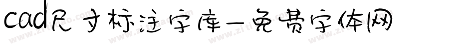 cad尺寸标注字库字体转换