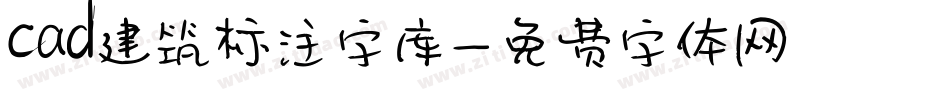 cad建筑标注字库字体转换