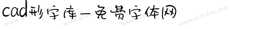 cad形字库字体转换