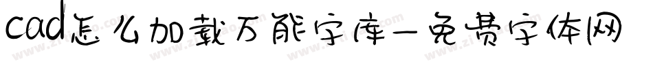 cad怎么加载万能字库字体转换