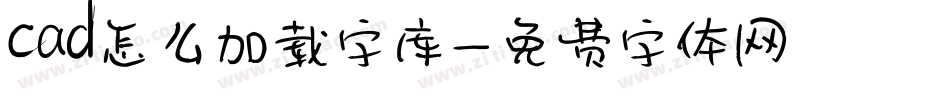 cad怎么加载字库字体转换