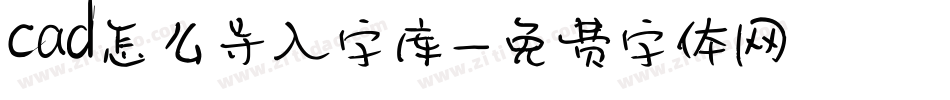 cad怎么导入字库字体转换