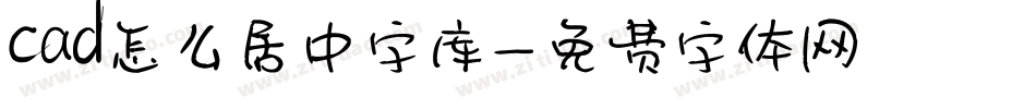 cad怎么居中字库字体转换