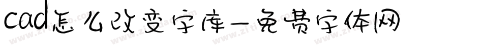 cad怎么改变字库字体转换