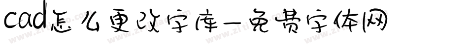 cad怎么更改字库字体转换