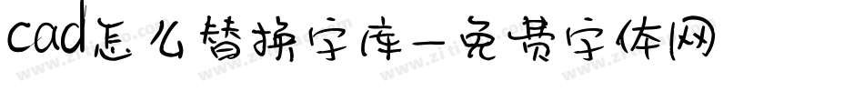 cad怎么替换字库字体转换