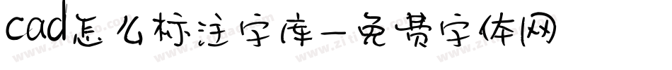 cad怎么标注字库字体转换