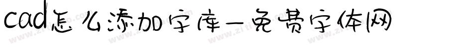 cad怎么添加字库字体转换