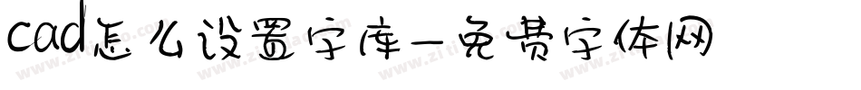 cad怎么设置字库字体转换