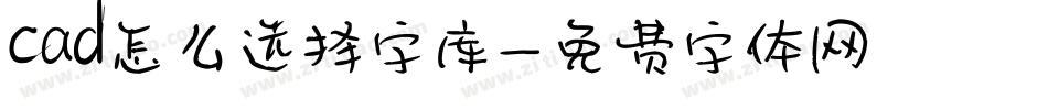 cad怎么选择字库字体转换