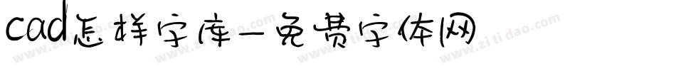 cad怎样字库字体转换