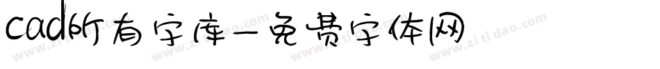 cad所有字库字体转换