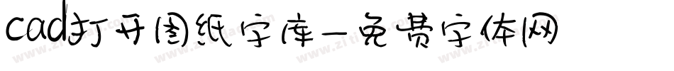 cad打开图纸字库字体转换