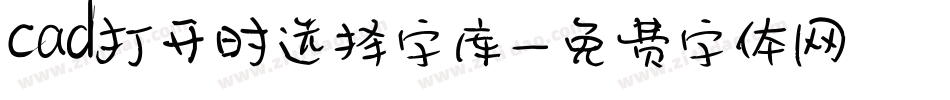 cad打开时选择字库字体转换