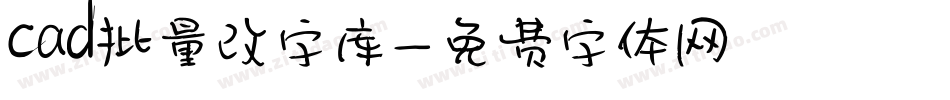 cad批量改字库字体转换