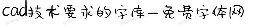 cad技术要求的字库字体转换