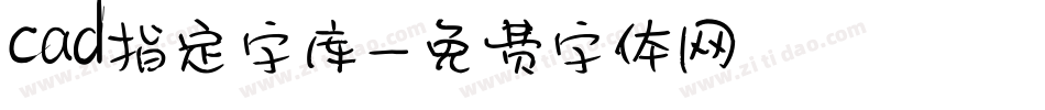 cad指定字库字体转换