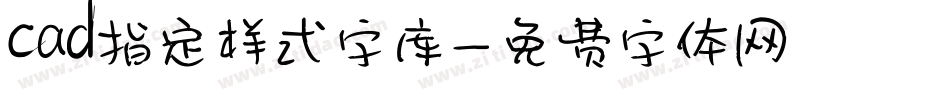 cad指定样式字库字体转换