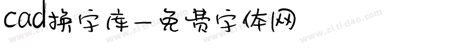 cad换字库字体转换