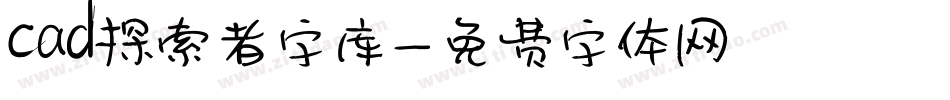 cad探索者字库字体转换