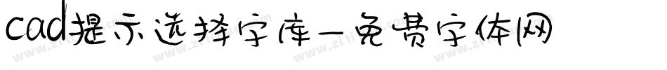 cad提示选择字库字体转换