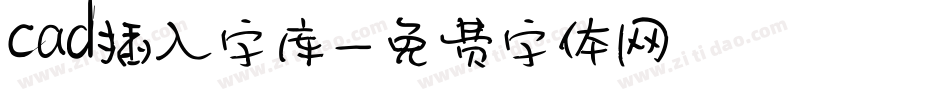 cad插入字库字体转换