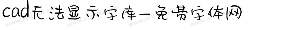 cad无法显示字库字体转换