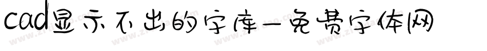 cad显示不出的字库字体转换