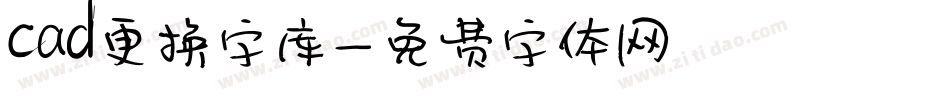 cad更换字库字体转换